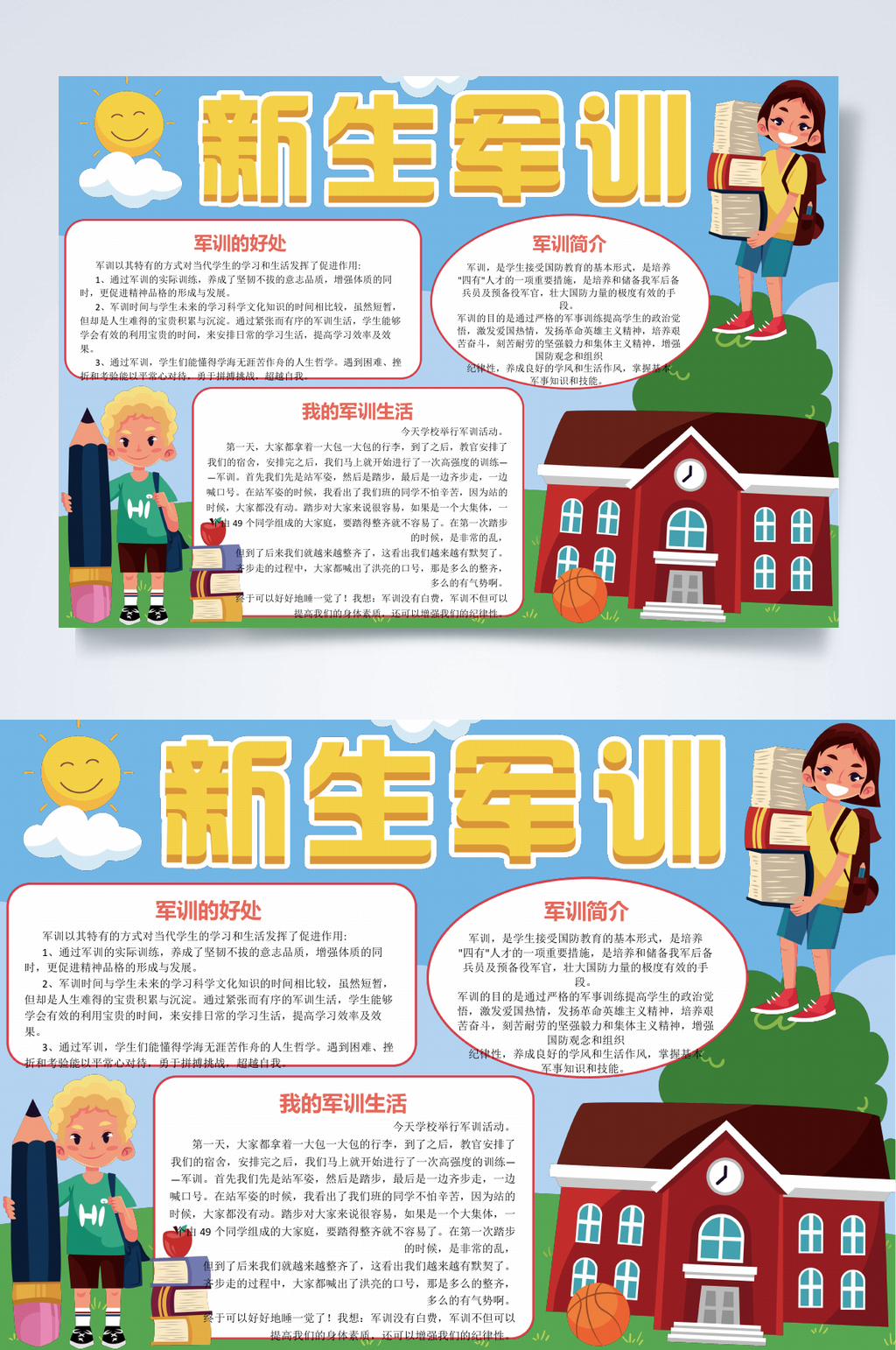 卡通军训小报WORD素材