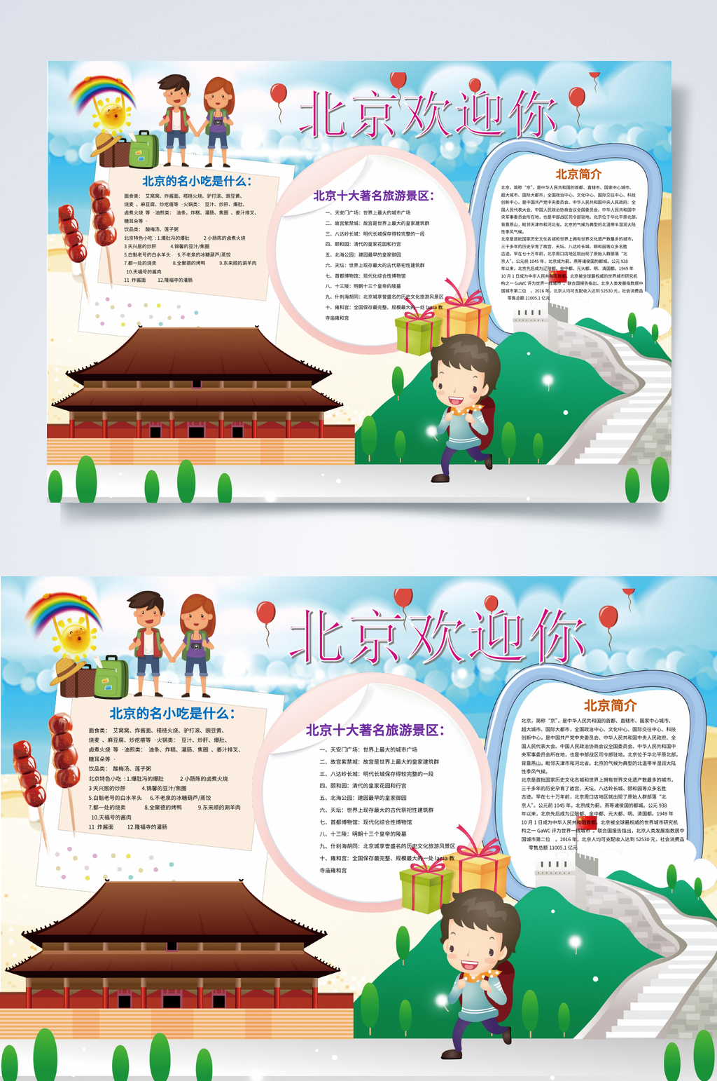 北京欢迎你北京旅游小报WORD素材