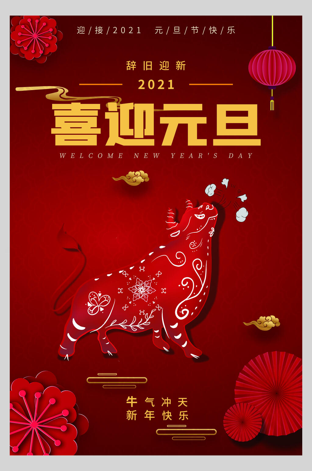 辞旧迎新牛年新年海报素材