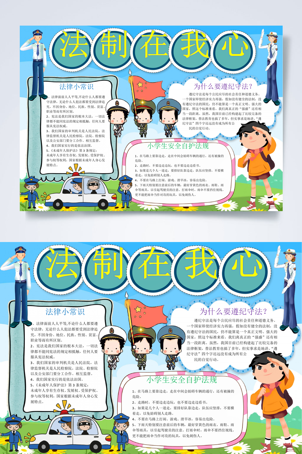法制在我心法制小报WORD素材