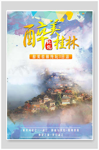 最美桂林山水旅游海报