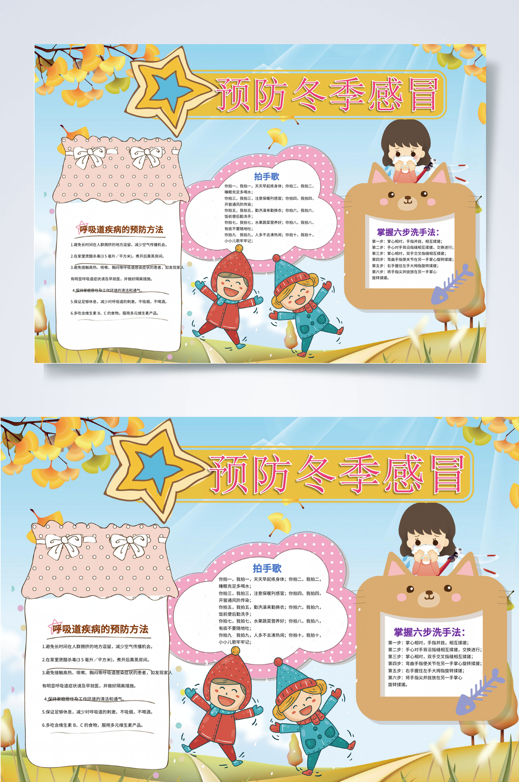 星星预防冬季感冒小报WORD素材