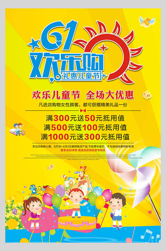 61欢乐购欢乐儿童节全场大优惠儿童节快乐海报