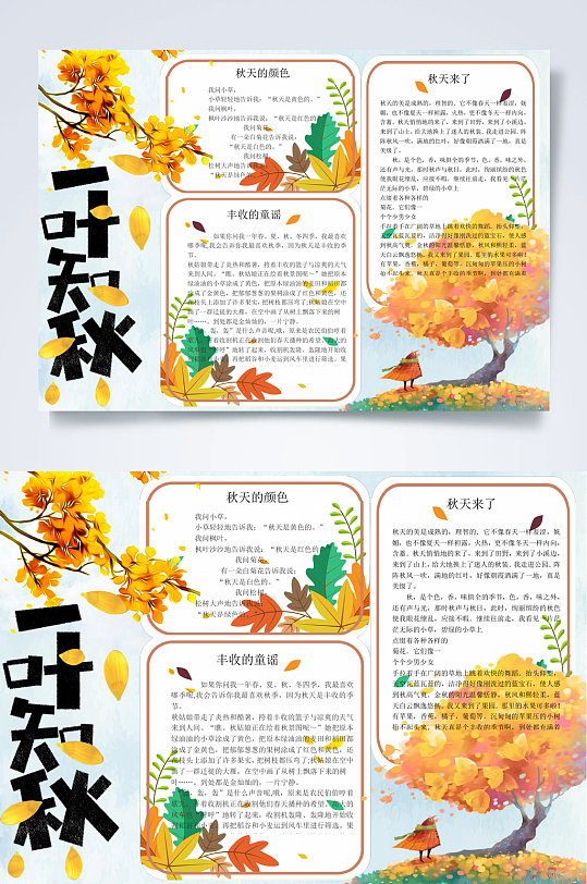 一叶知秋秋游小报word
