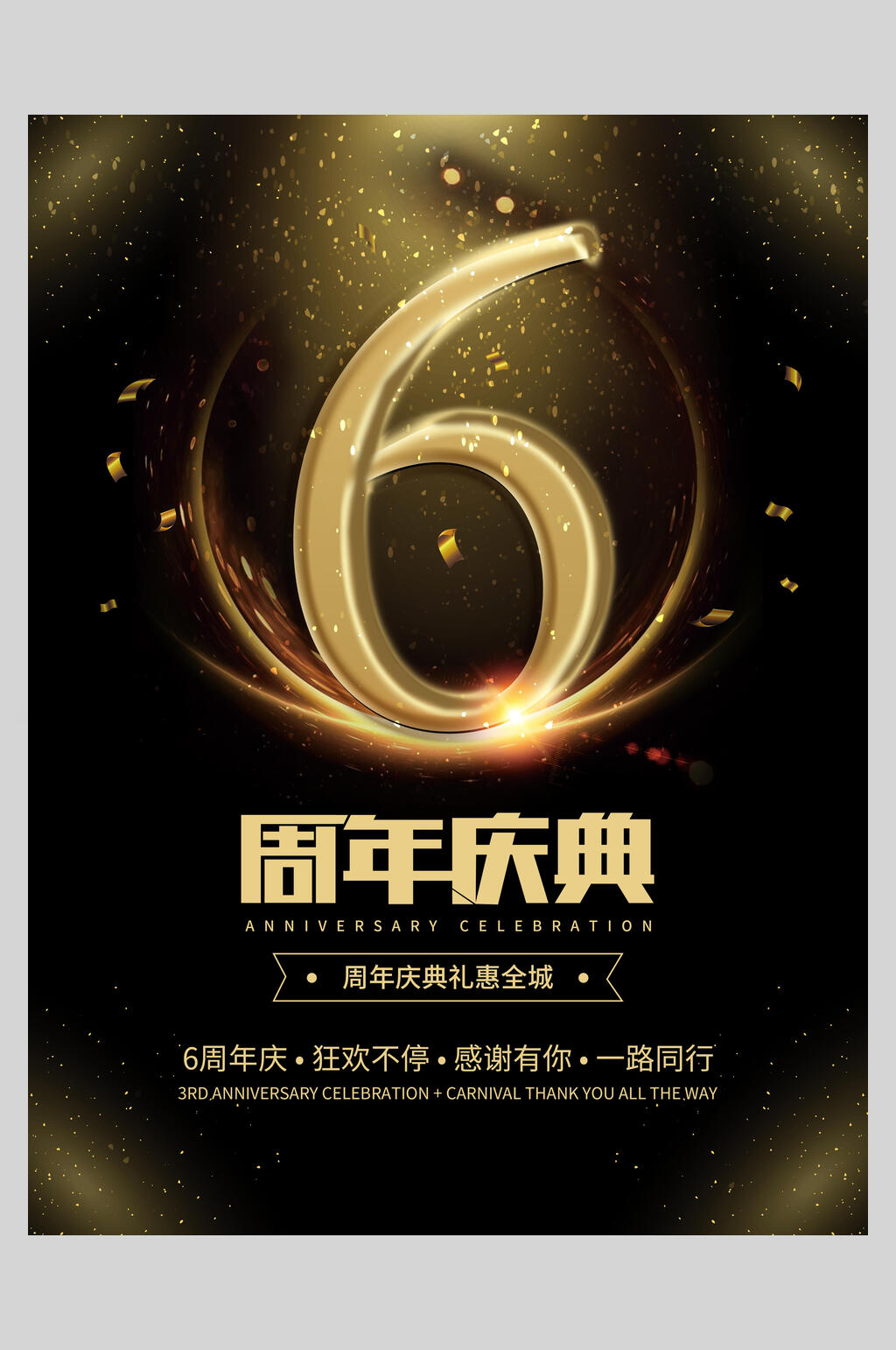 黑色精美周年庆典店庆海报素材