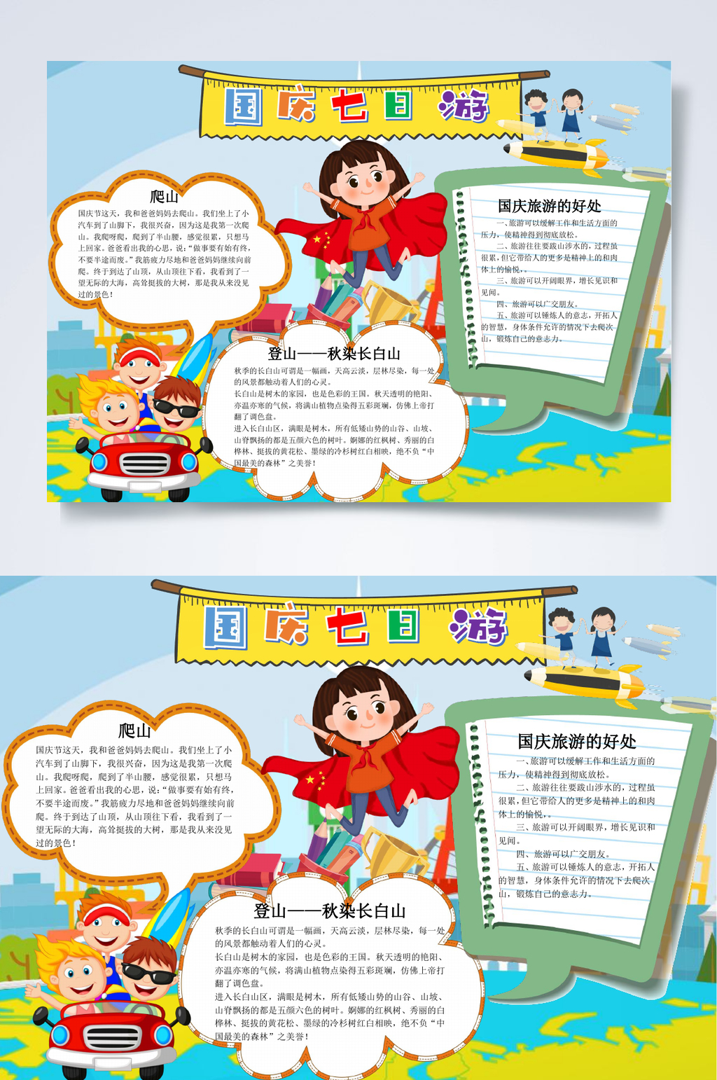 七日游国庆旅游小报WORD素材