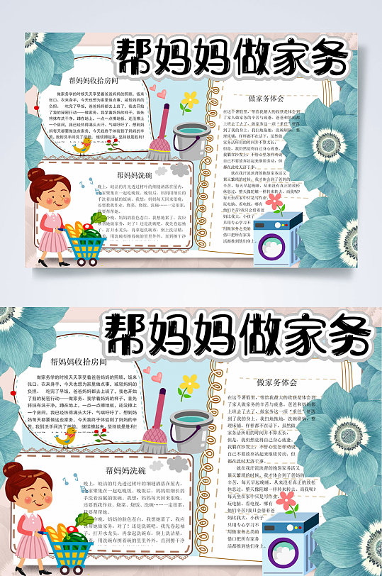 可爱小清新帮妈妈做家务小报WORD-众图网