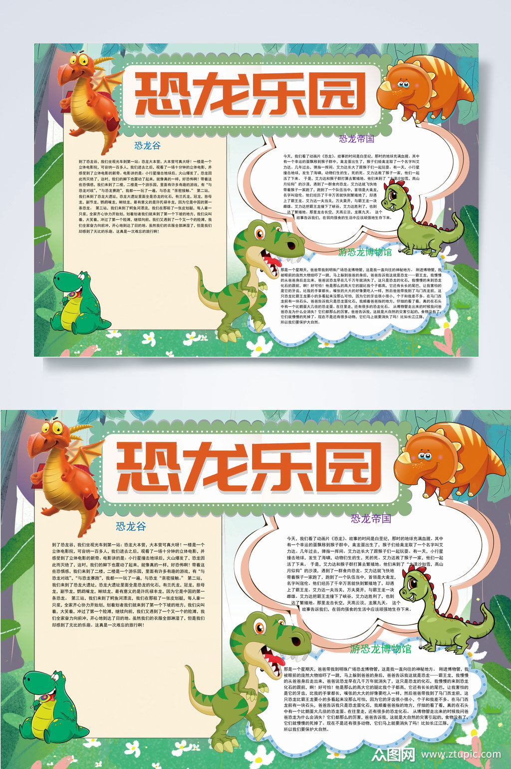 小清新翼龙恐龙乐园小报word素材