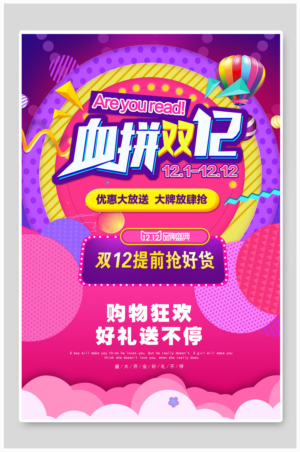 血拼双十二好礼送不停海报素材