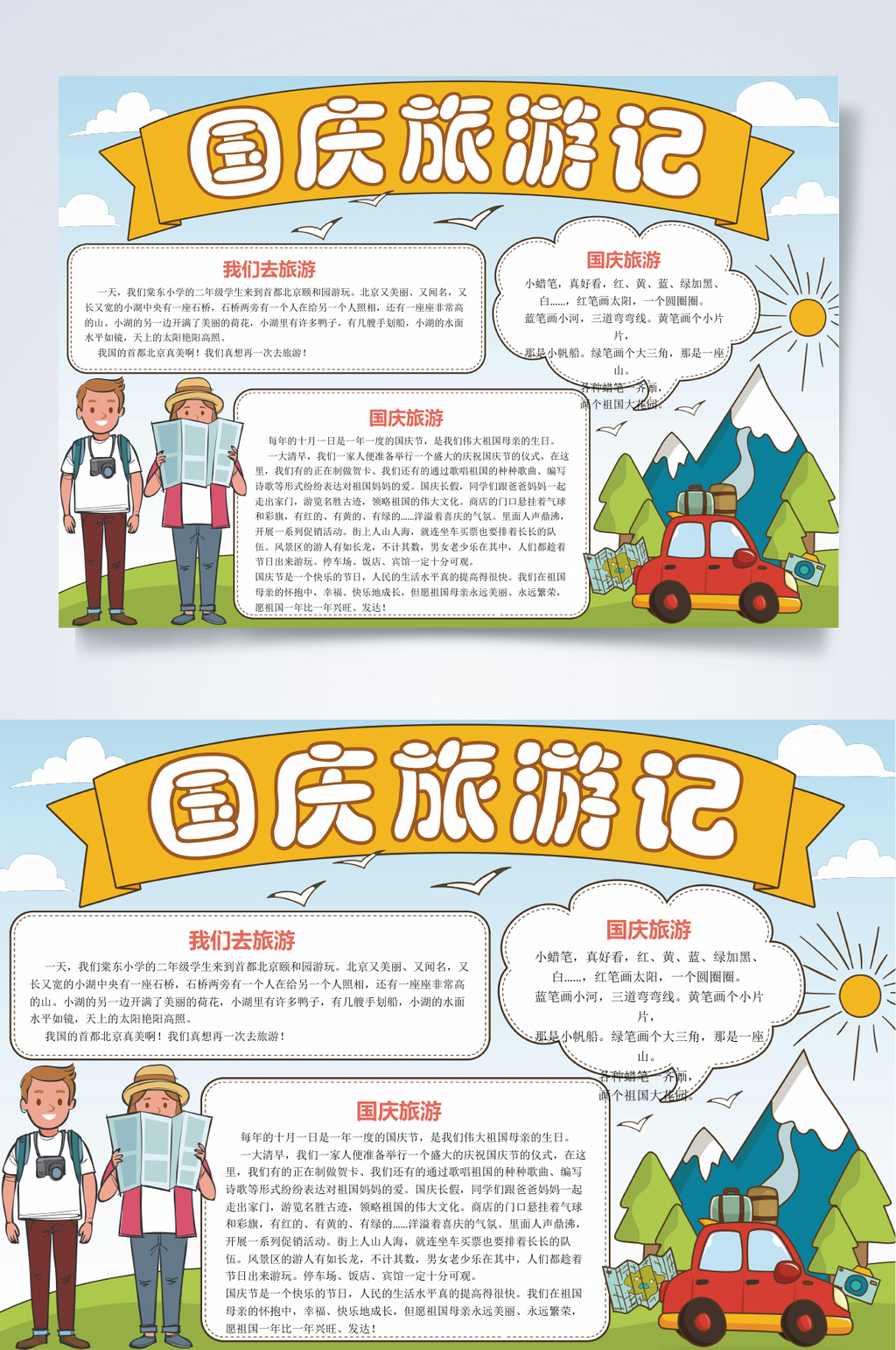 旅游记国庆旅游小报WORD素材