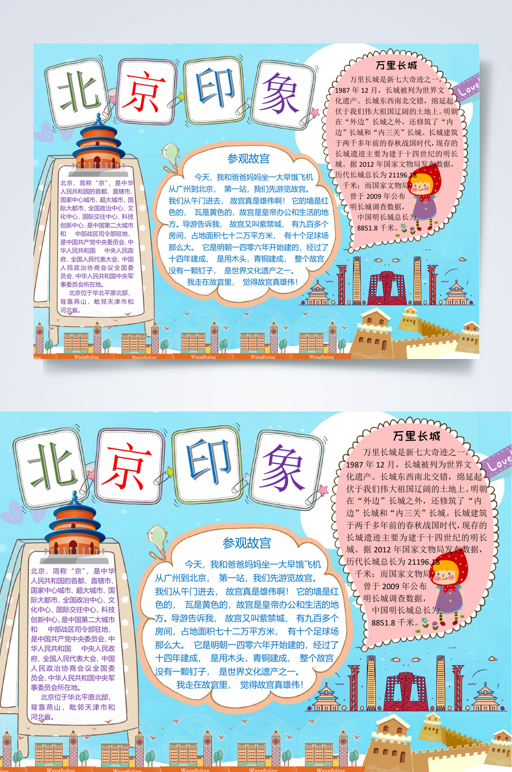 北京印象旅游小报WORD素材