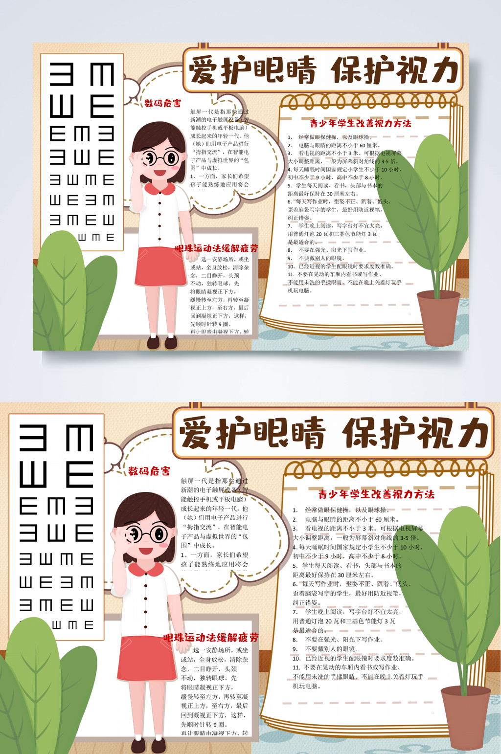 保护视力全国爱眼日小报WORD素材