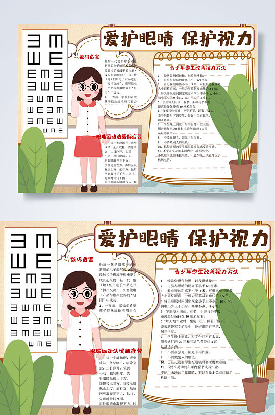 保护视力全国爱眼日小报WORD-众图网