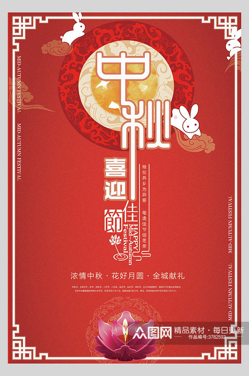 红色喜迎中秋佳节中秋节团圆海报素材