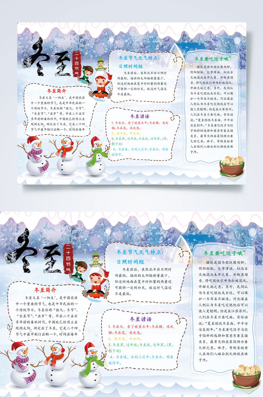 二十四节气冬至小报WORD素材