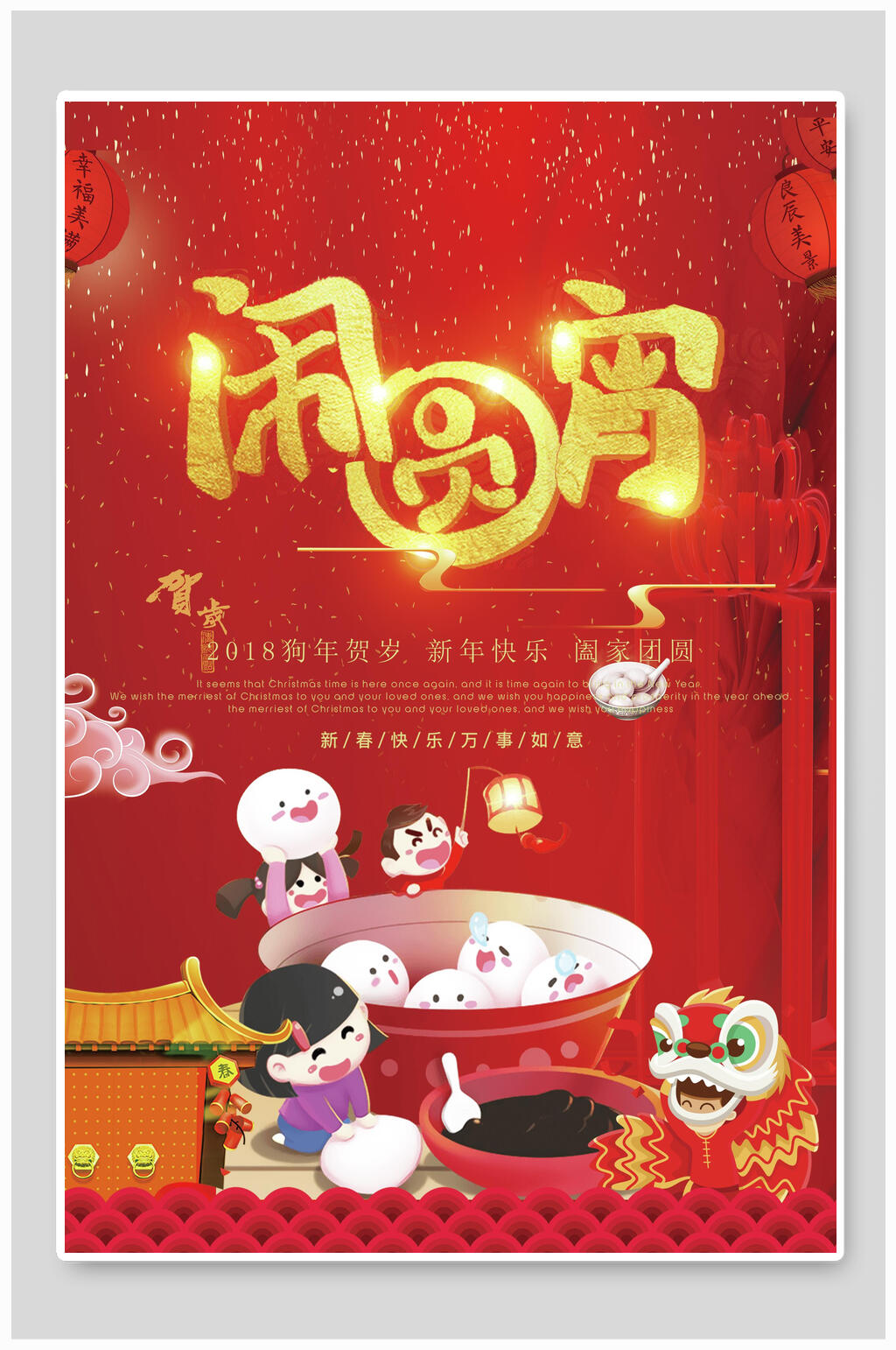 红色闹圆宵欢乐元宵节海报素材