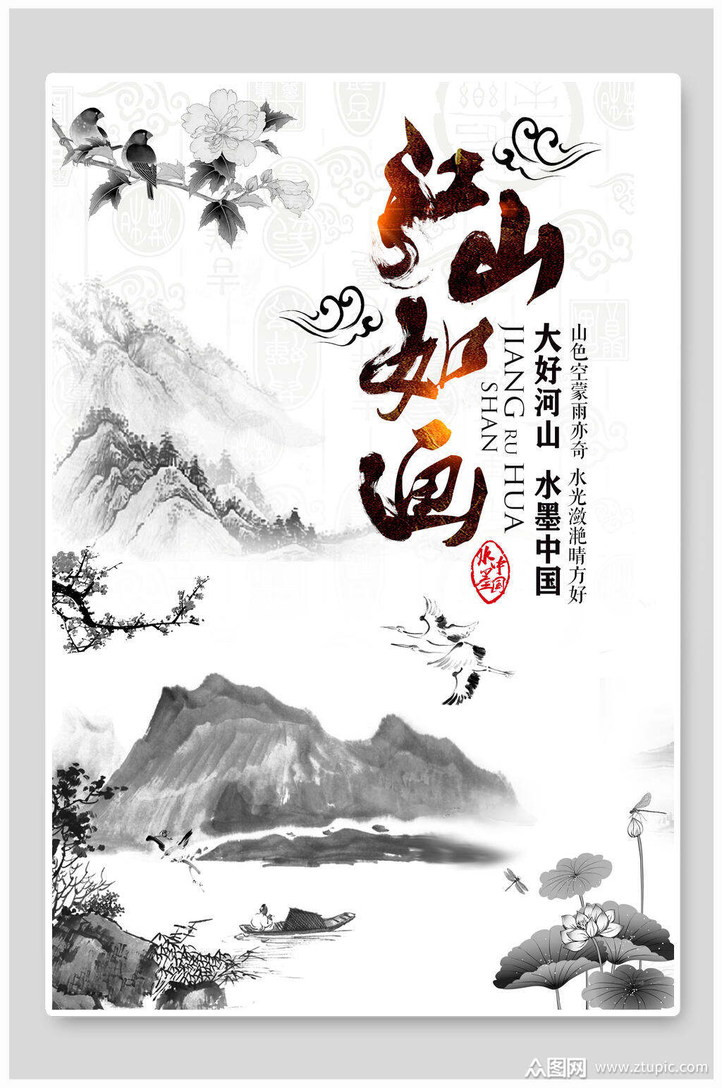 山水江山如画海报素材