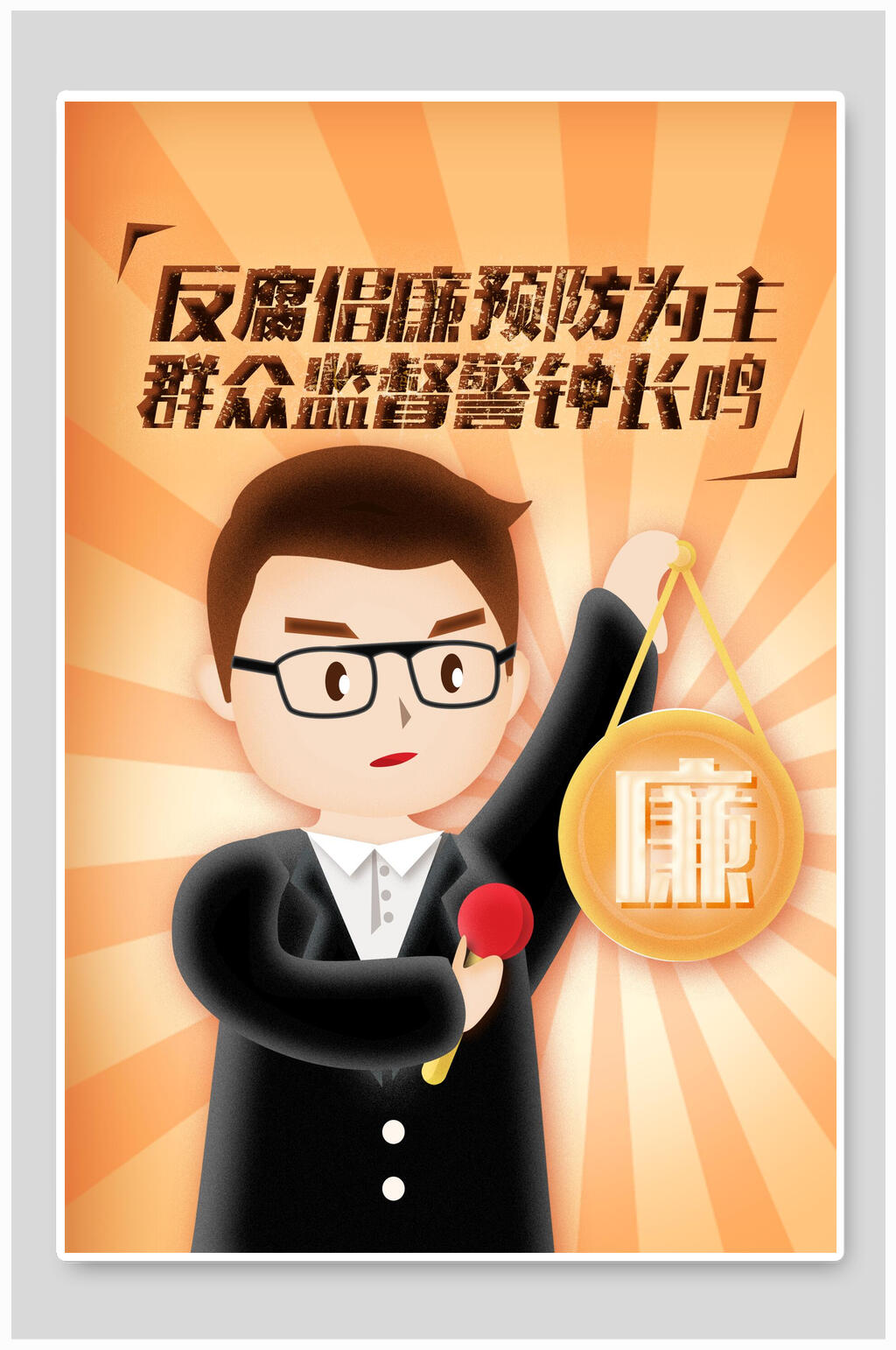 反腐倡廉预防为主群众监督警钟长鸣反腐倡廉插画素材