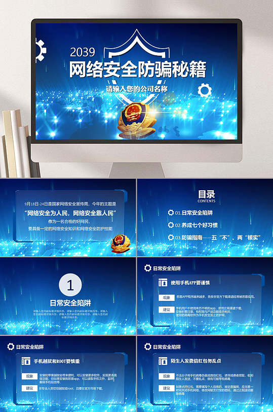 网络安全防电信诈骗秘籍PPT-众图网