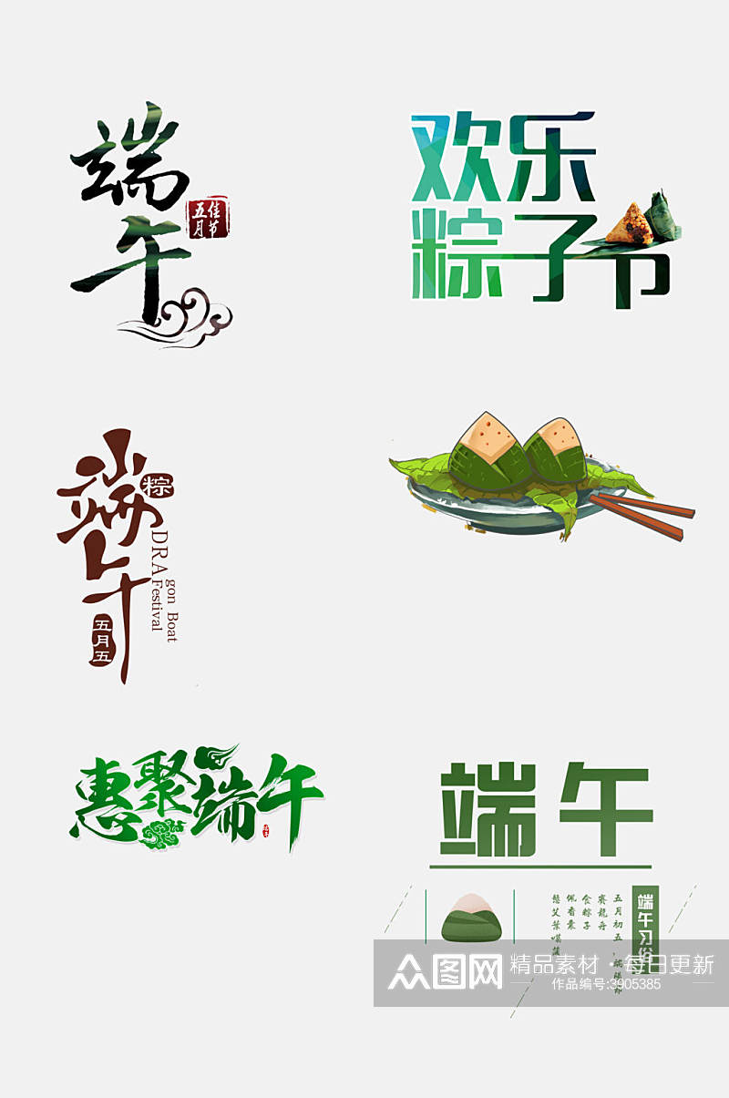 欢乐粽子节端午节免抠素材素材
