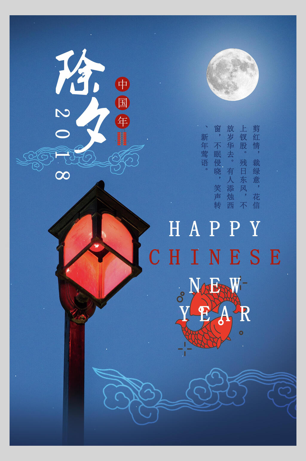 蓝色月亮除夕喜庆海报素材
