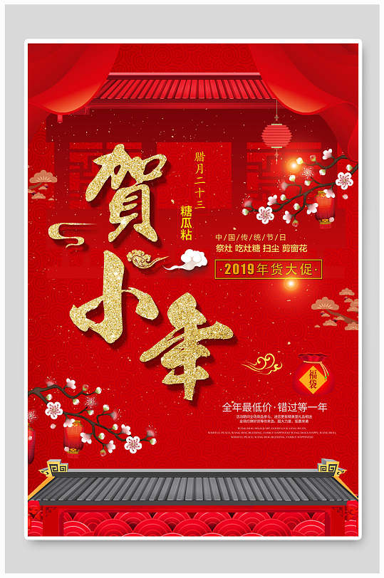 贺小年小年快乐海报