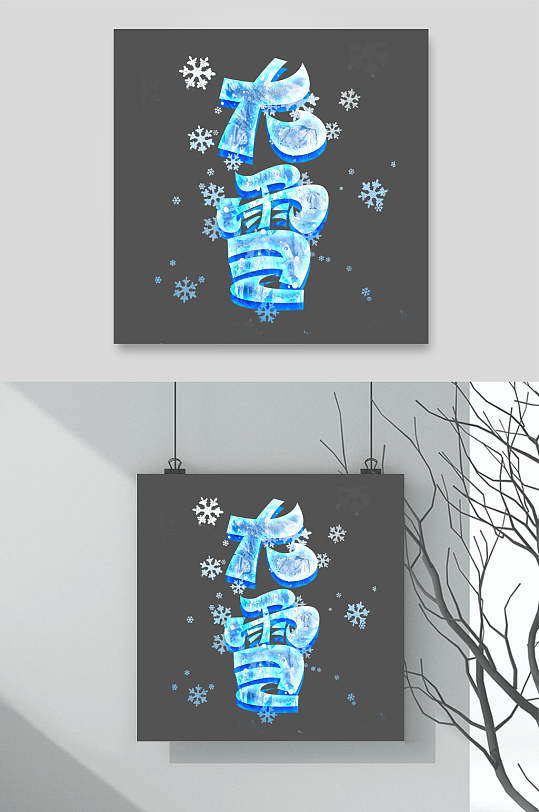 雪花创意大雪文字设计素材