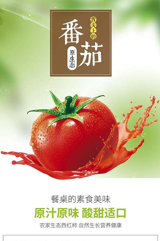 番茄原汁原味酸甜适口水果手机版详情页