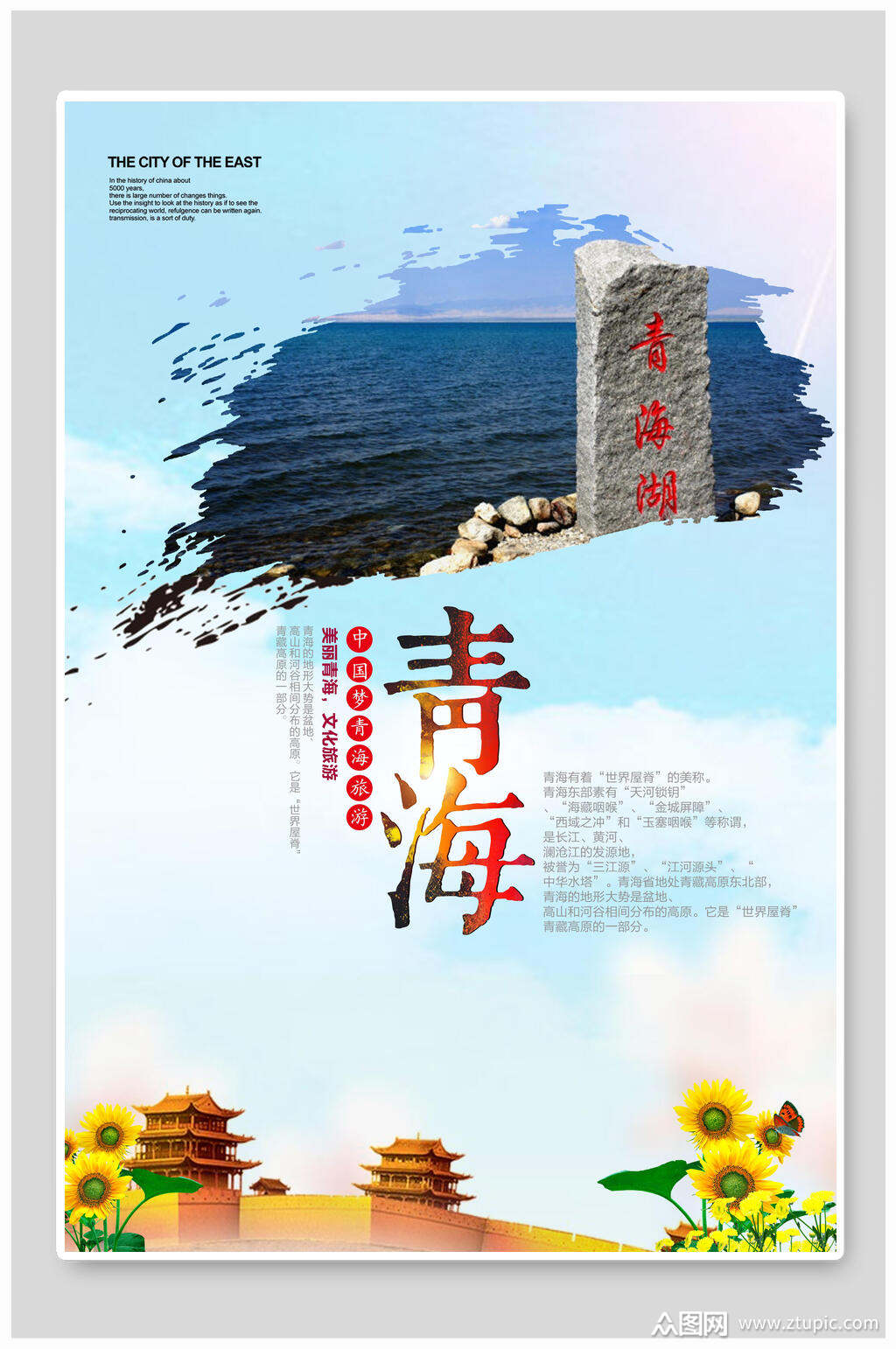 青海湖风景青海旅游唯美海报素材