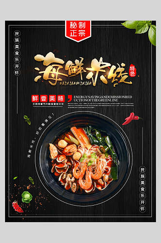 海鲜米线美食宣传海报