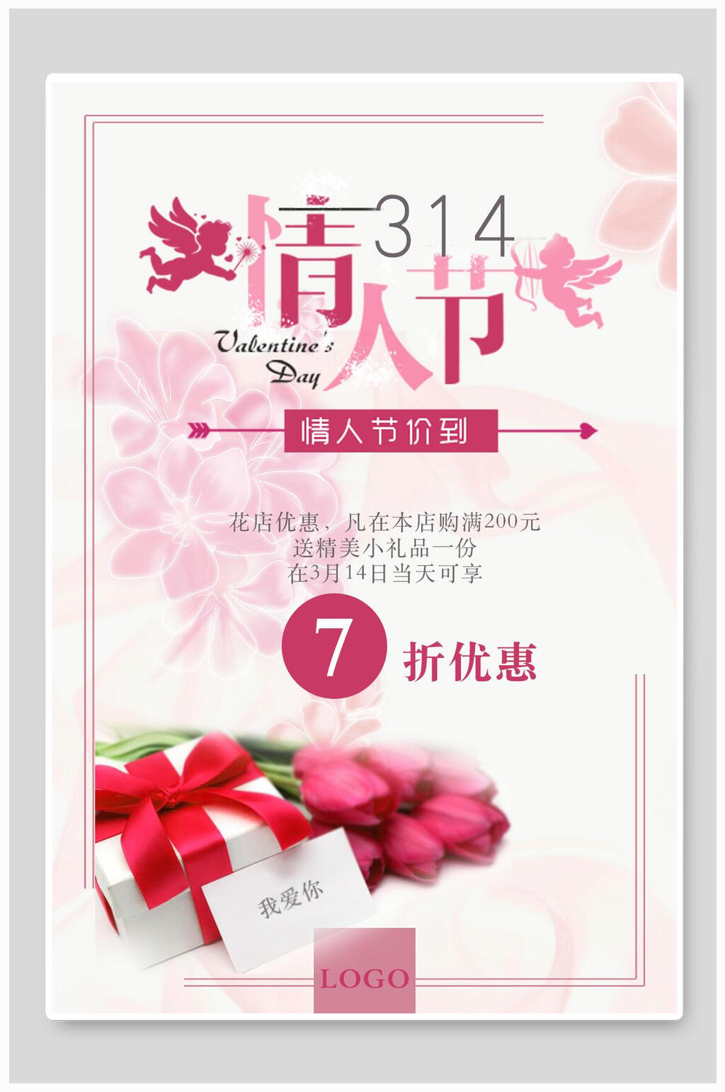 甜蜜情人节七折优惠海报素材