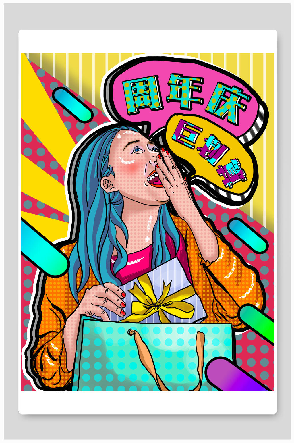 波普风巨划算周年店庆插画素材