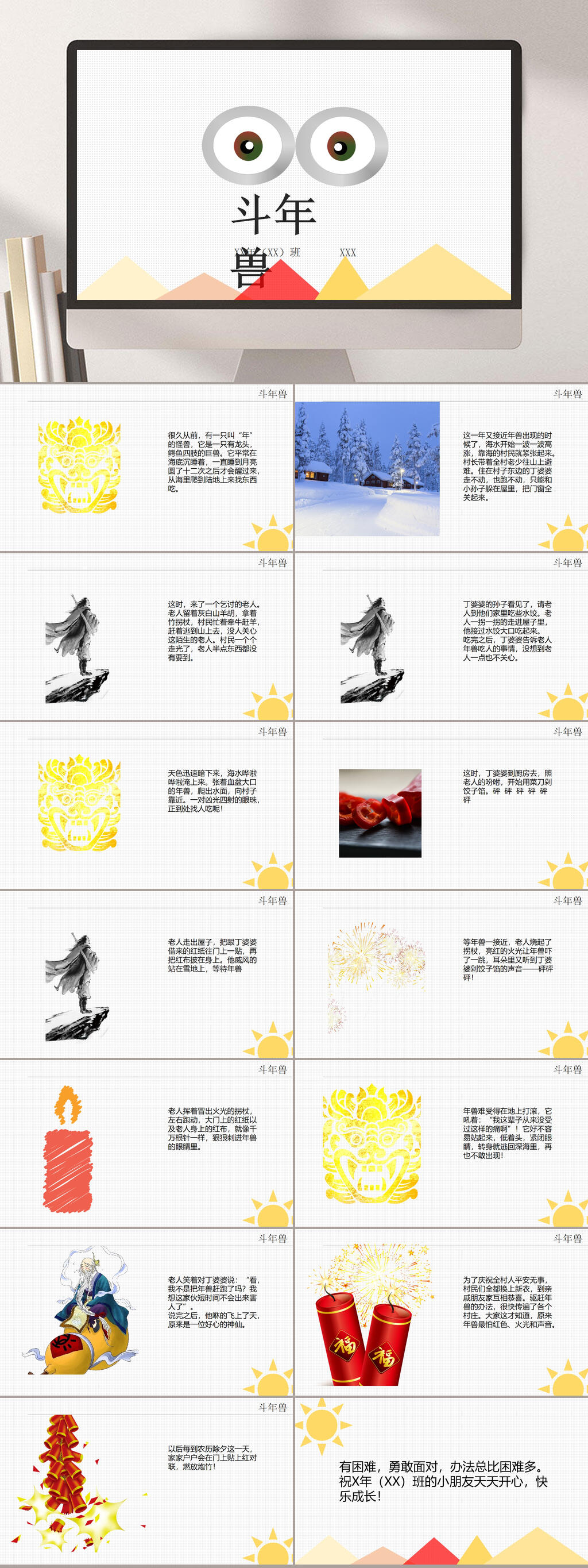 卡通斗年兽神话故事绘本PPT素材