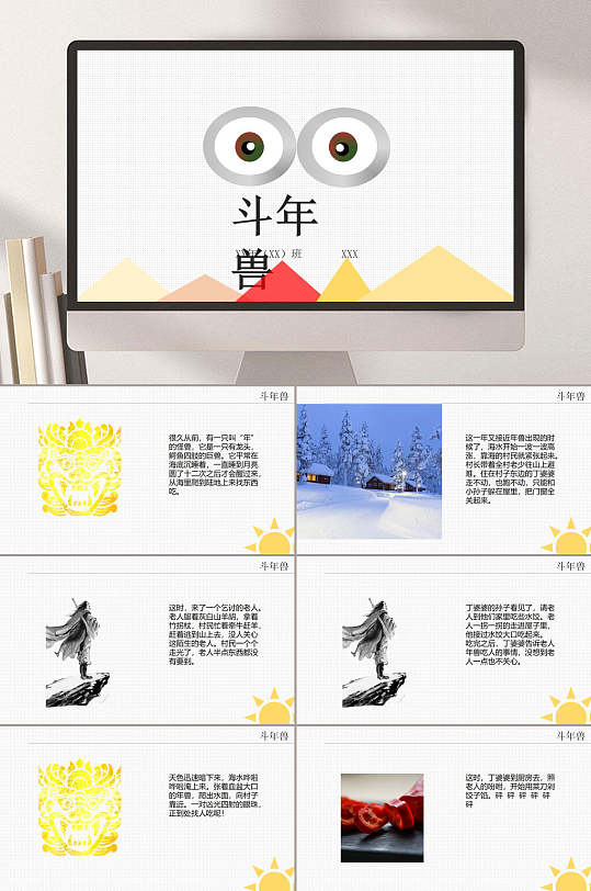卡通斗年兽神话故事绘本ppt