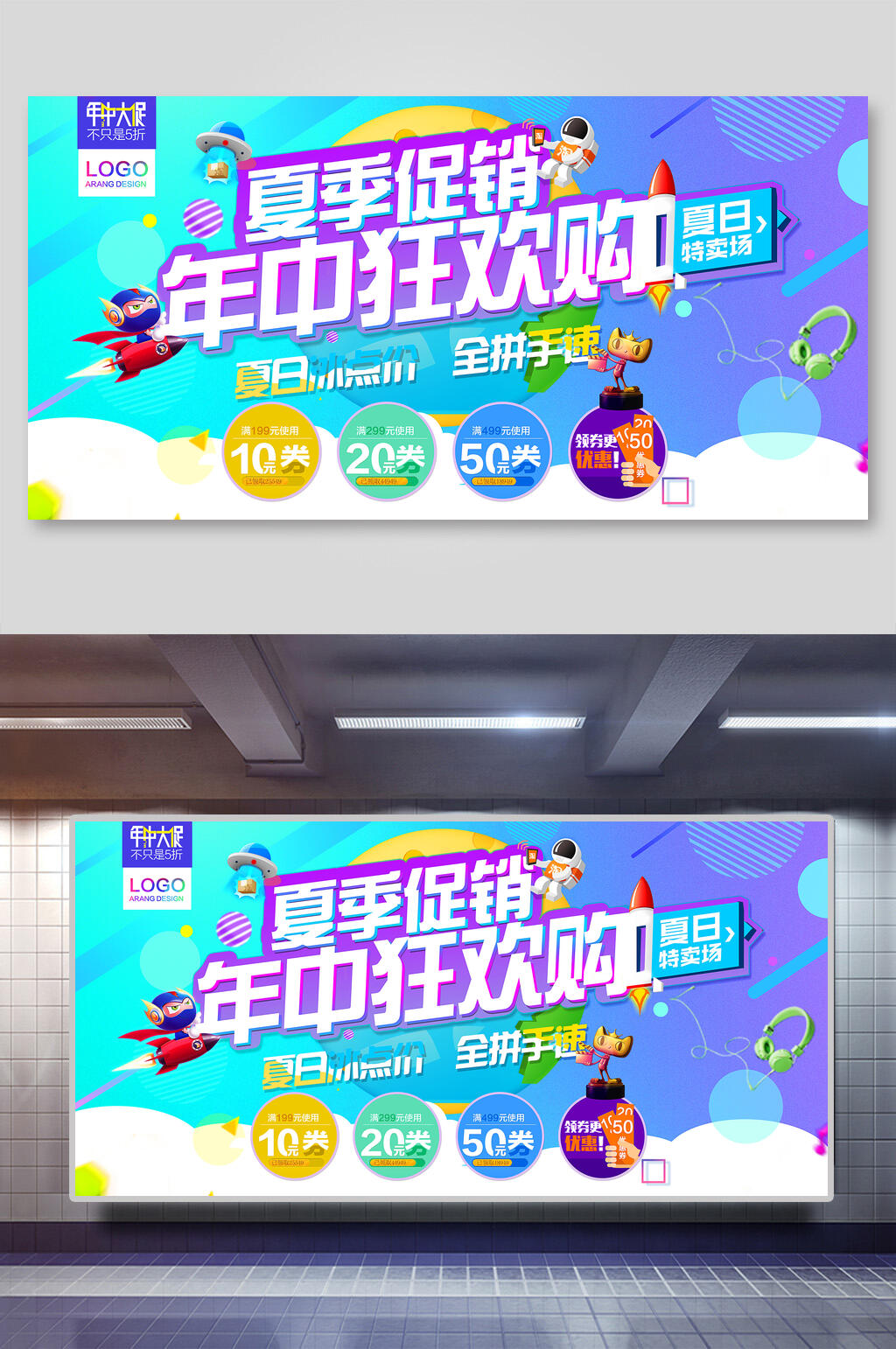 夏季促销年中大促展板素材
