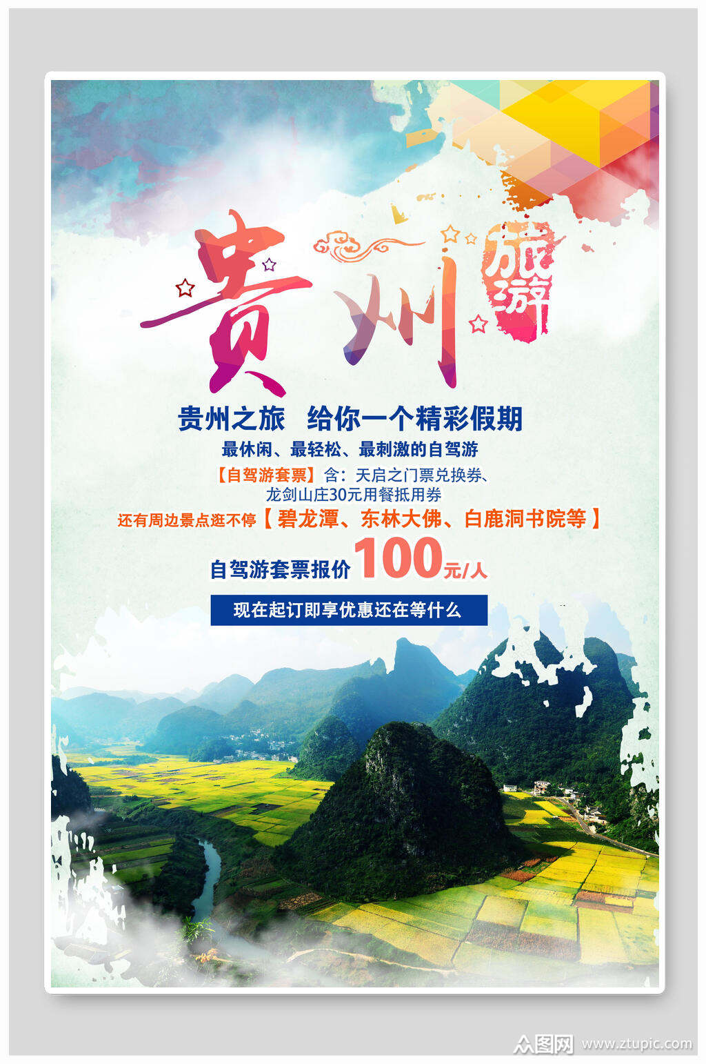 贵州旅游贵阳之旅宣传海报素材