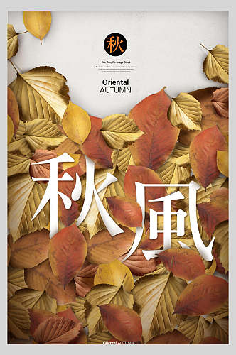 秋风秋季中国风海报