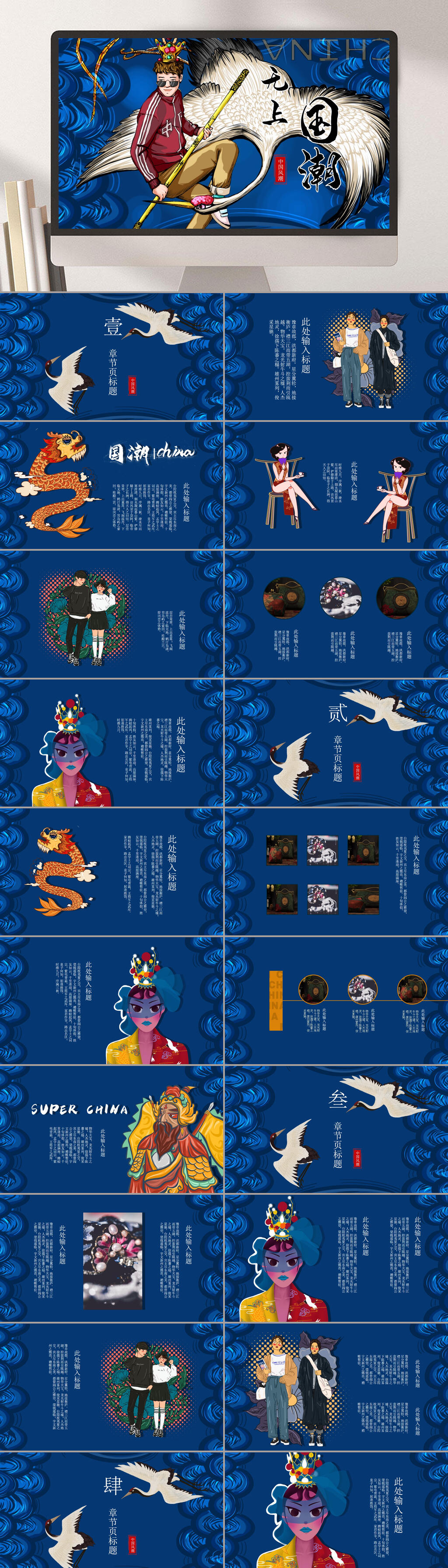仙鹤金箍棒龙治愈唯美深蓝国潮风汇报PPT素材