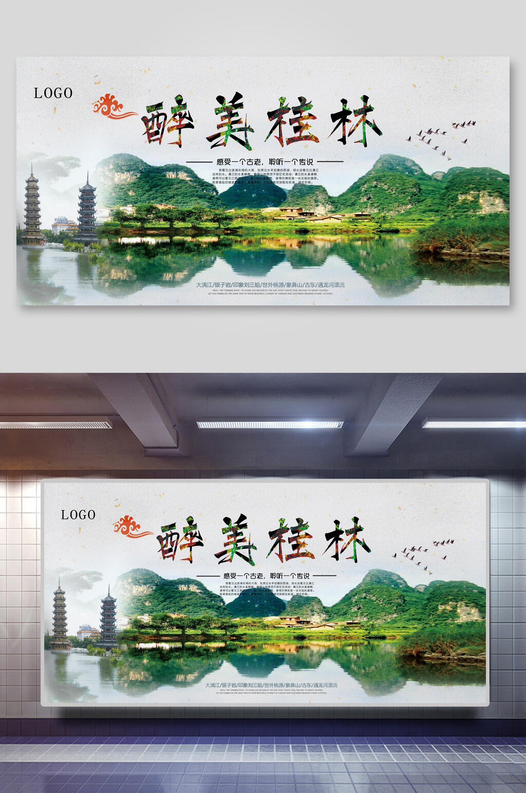 醉美桂林山水旅游展板素材