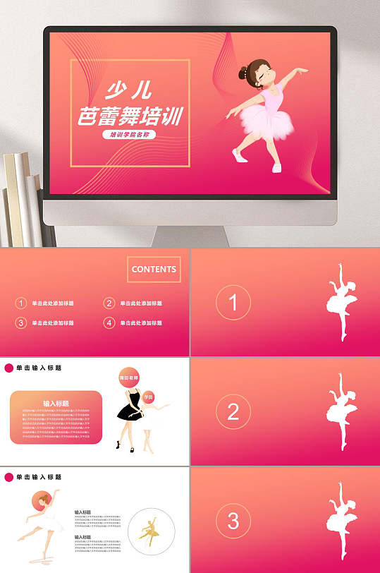 卡通女性少儿芭蕾舞培训PPT-众图网