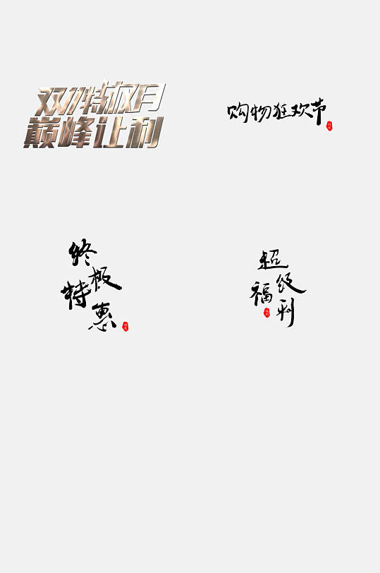 購物狂歡節(jié)雙11促銷文字免摳素材