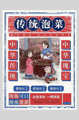 传统泡菜美食宣传海报