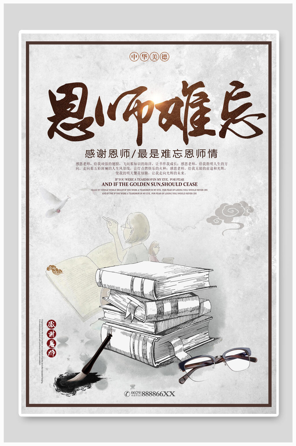 师恩难忘教师节感恩海报素材