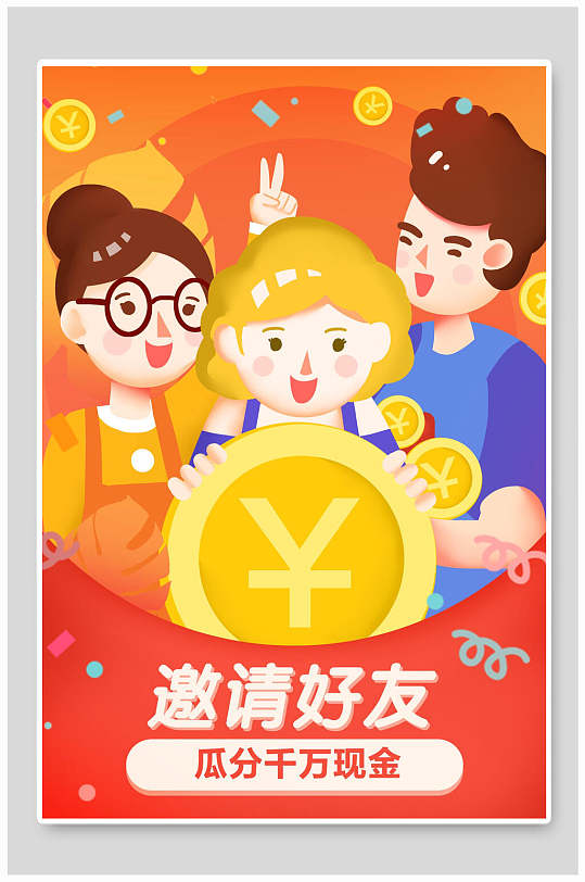 电商抢红包邀请好友海报