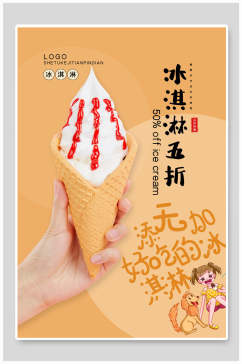 冰淇淋美食宣传海报