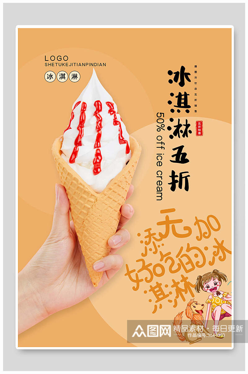 冰淇淋美食宣传海报素材