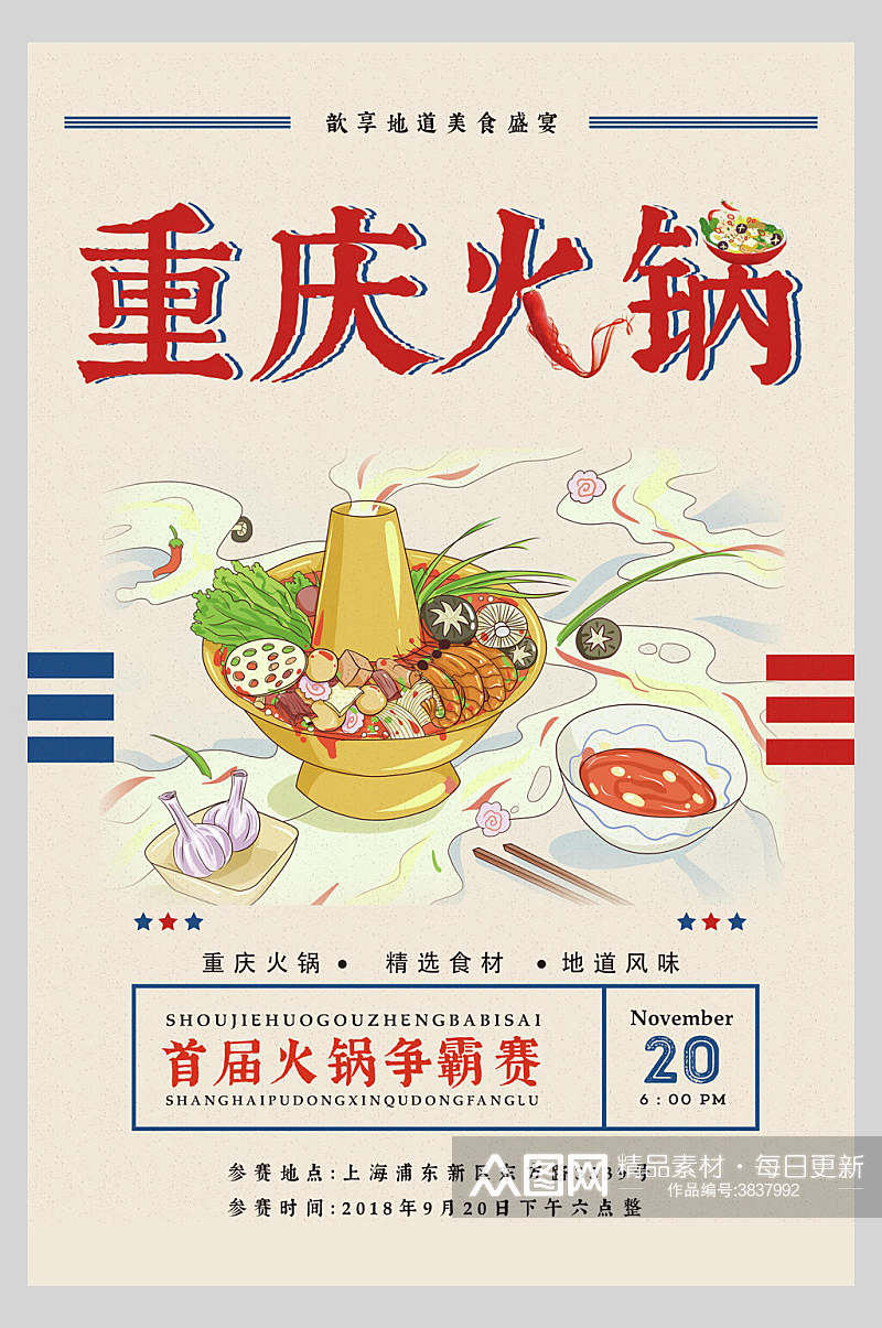 重庆火锅美食宣传海报素材