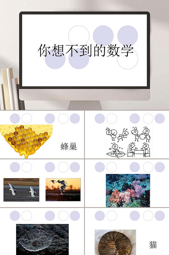 简洁你想不到的数学数学与生活ppt