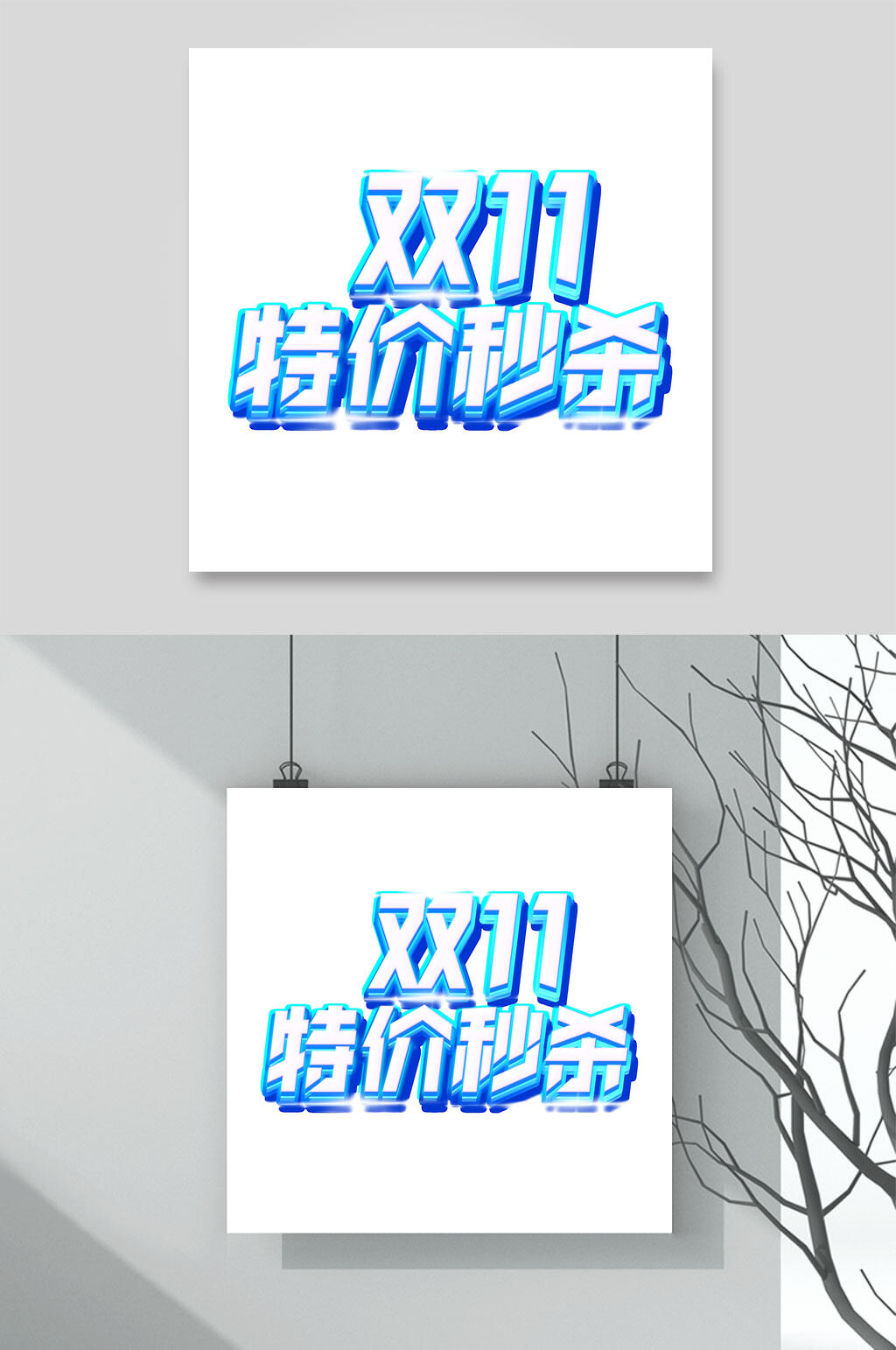 特价秒杀决战双十一促销文字素材素材