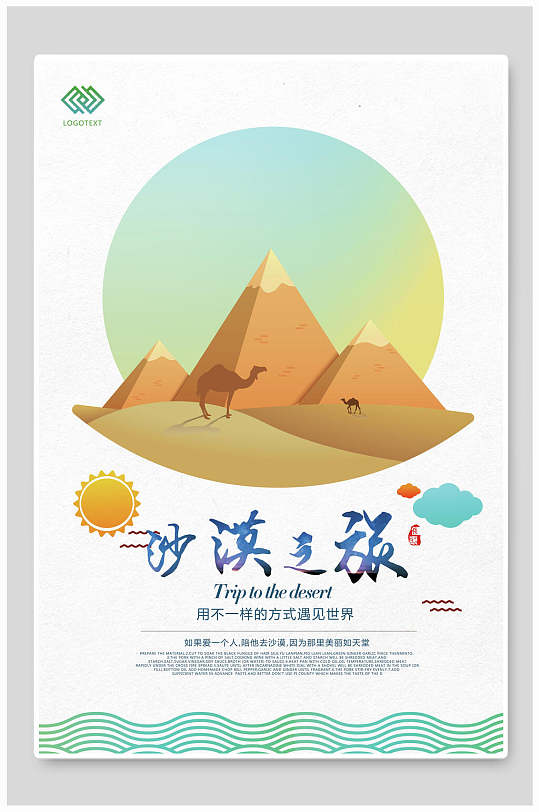 沙漠旅游创意2只骆驼英文海报